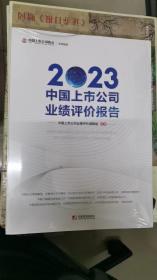 2023中国上市公司业绩评价报告（未拆封）