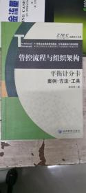 管控流程与组织架构·平衡计分卡：案例·方法·工具