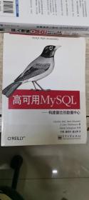 高可用MySQL：构建健壮的数据中心