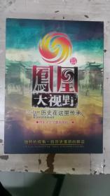 DVD:凤凰大视野-历史在这里传承（27张DVD）完结版