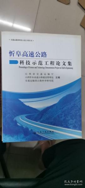 交通运输部科技示范工程丛书：忻阜高速公路科技示范工程论文集