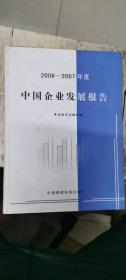 2006-2007年度中国企业发展报告