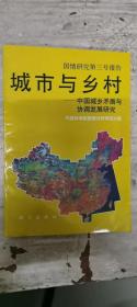 城市与乡村:中国城乡矛盾与协调发展研究