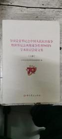 全国党史界纪念中国人民抗日战争暨世界反法西斯战争胜利70周年学术研讨会论文集（套装上中下册）