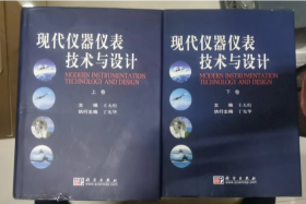 现代仪器仪表技术与设计(上下卷)