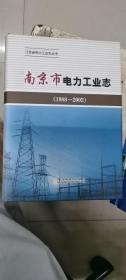 南京市电力工业志1988～2002
