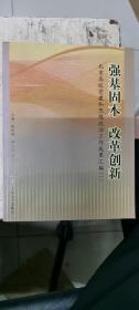 强国固本 改革创新:北京高校党建和思想政治工作成果汇编.一