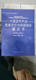 中国油气产业发展分析与展望报告蓝皮书（2016-2017）