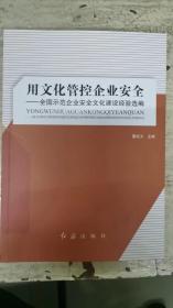 用文化管控企业安全：全国示范企业安全文化建设经验选编