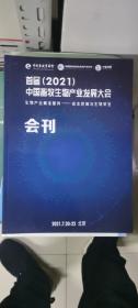 首届中国畜牧生物产业发展大会 2021