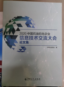 2020中国石油石化企业信息技术交流大会论文集