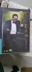 刘长福：胡琴演奏专辑（现场版）DVD