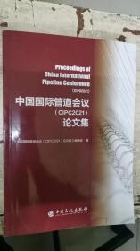 中国国际管道会议（CIPC2021）论文集
