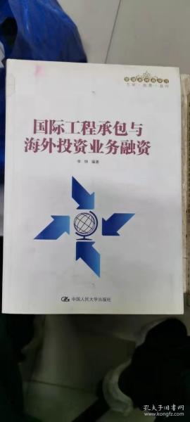 国际工程承包与海外投资业务融资