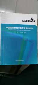 中国临床肿瘤学教育专辑（2005）