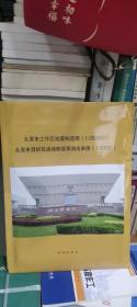 太原市工作区地震构造图（1∶250000）和太原目标
区活动断层探测成果图（1∶50000）