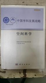 中国学科发展战略·空间科学