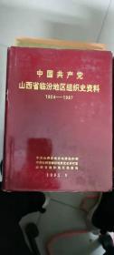 中国共产党山西省临汾地区组织史资料 1924-1987