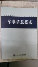 中国军事百科全书：军事信息技术（学科分册)全二册