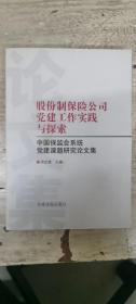 股份制保险公司党建工作实践与探索:中国保监会系统党建课题研究论文集