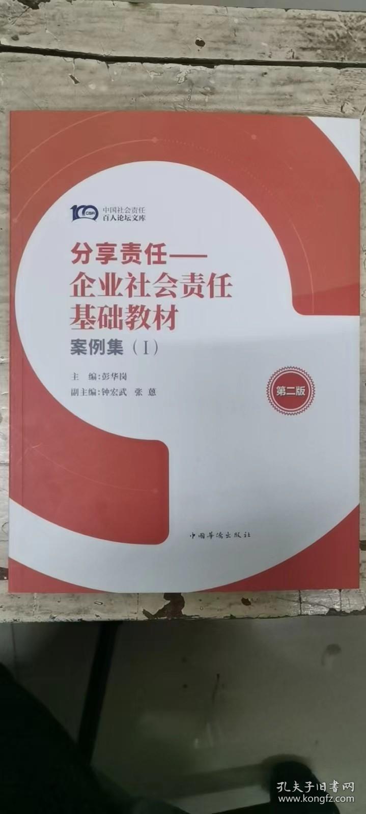 分享责任—企业社会责任基础教材 案例集（1）第二版