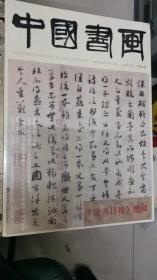 中国书画 总第247期（2023.7）未拆封
