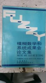 模糊数学和系统成果会论文集