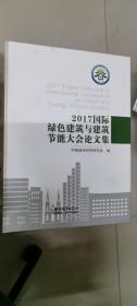 2017国际绿色建筑与建筑节能大会论文集（含光盘）