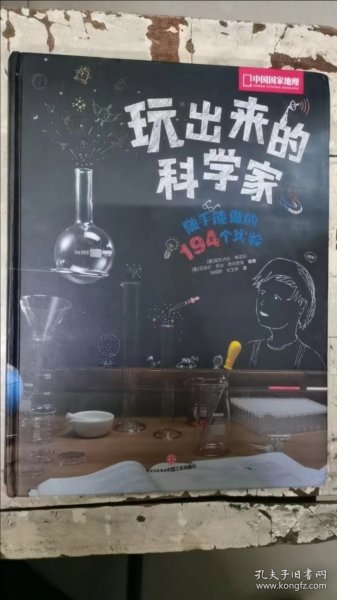 玩出来的科学家：随手能做的194个实验