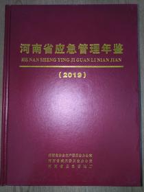 河南省应急管理年鉴 2019