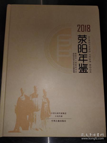 荥阳年鉴 2018