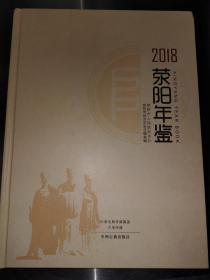 荥阳年鉴 2018