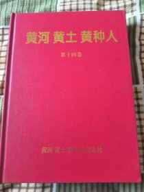 黄河黄土黄种人 2007年 合订本 第14卷