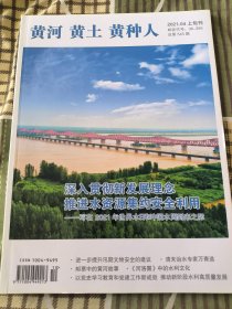 黄河黄土黄种人 2021.04 上旬刊 总第545期