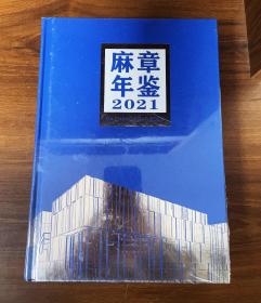 麻章年鉴  2021