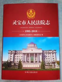 灵宝市人民法院志 1995-2018