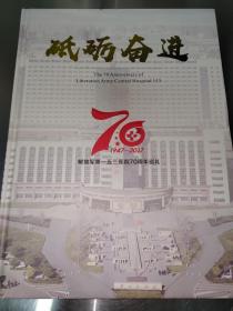 砥砺奋进 解放军第一五三医院70周年巡礼（1947-2017）