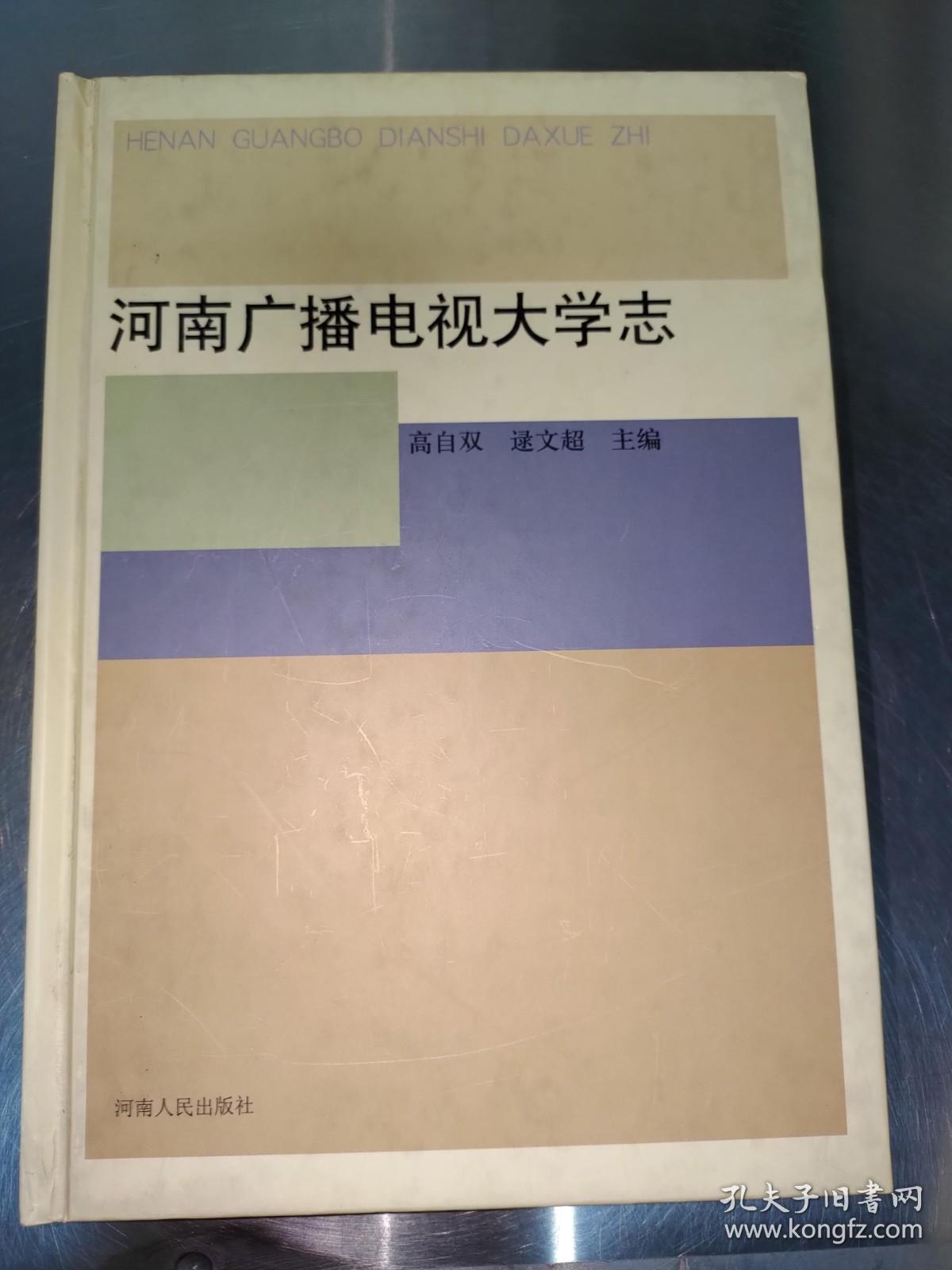 河南广播电视大学志:1979-2000