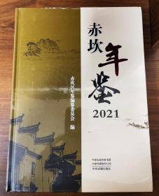 赤坎年鉴  2021