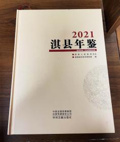 淇县年鉴  2021