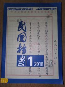 民国档案 季刊 2018 （第一、二期合售）