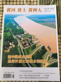 黄河黄土黄种人 2021.06 上旬刊 总第551期