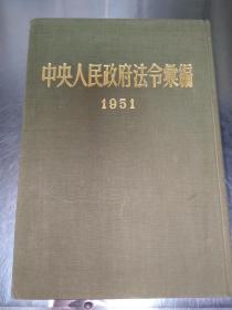 中央人民政府法令汇编 1951