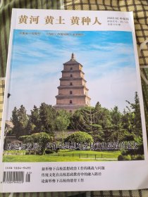 黄河黄土黄种人 2022.02 中旬刊 总第576期