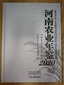 河南农业年鉴 2020