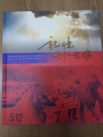记忆无法忘怀 河南省赴四川抗震救灾卫生防疫救援总队 纪念“5.12”汶川特大地震三周年画集