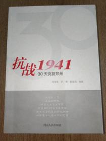 抗战1941   30天克复郑州