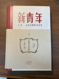 《新青年 》百年典藏 1  政治文化卷