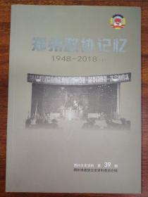 郑州政协记忆 1948-2018下