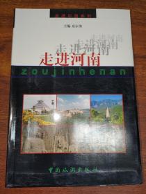 走进河南
